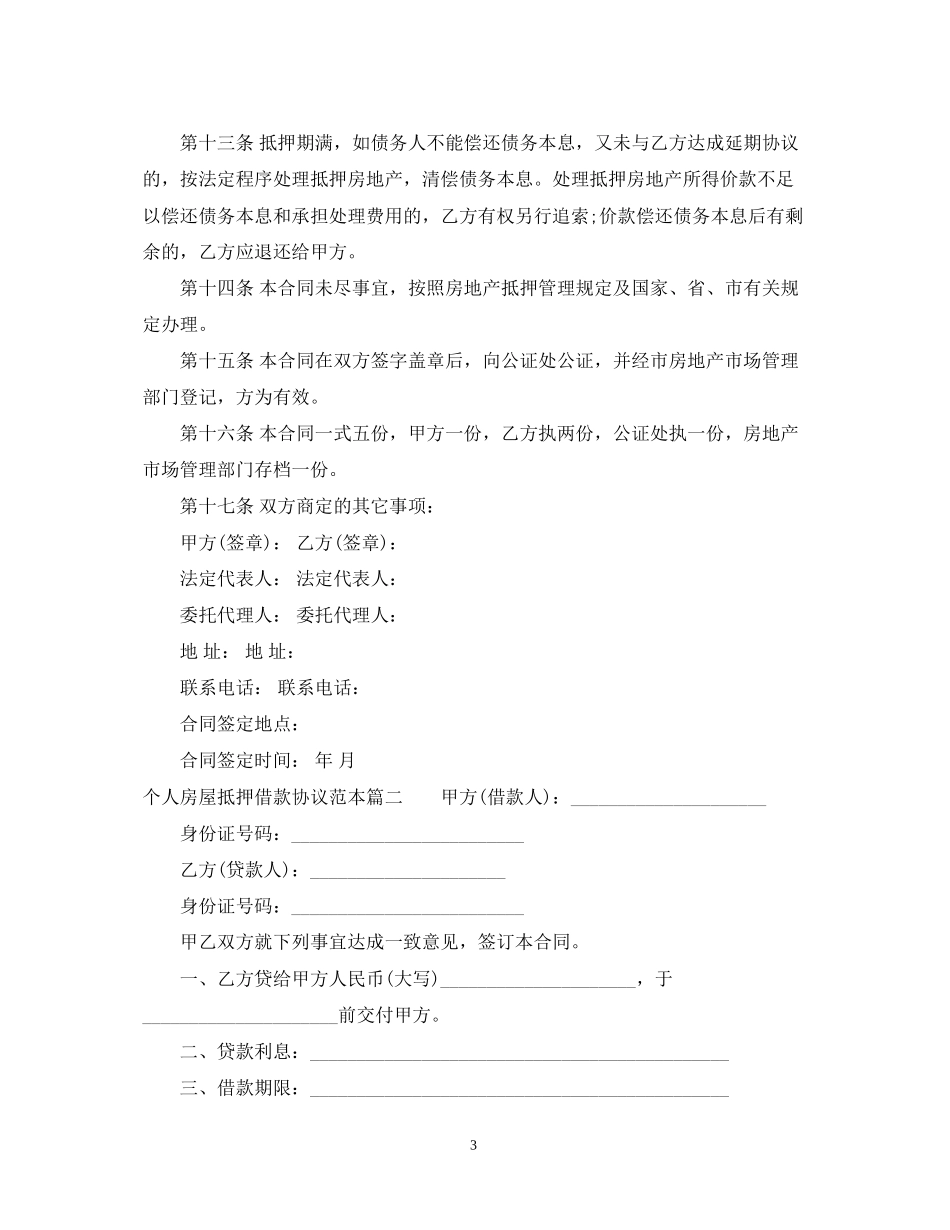 个人房屋抵押借款合同范本2_第3页