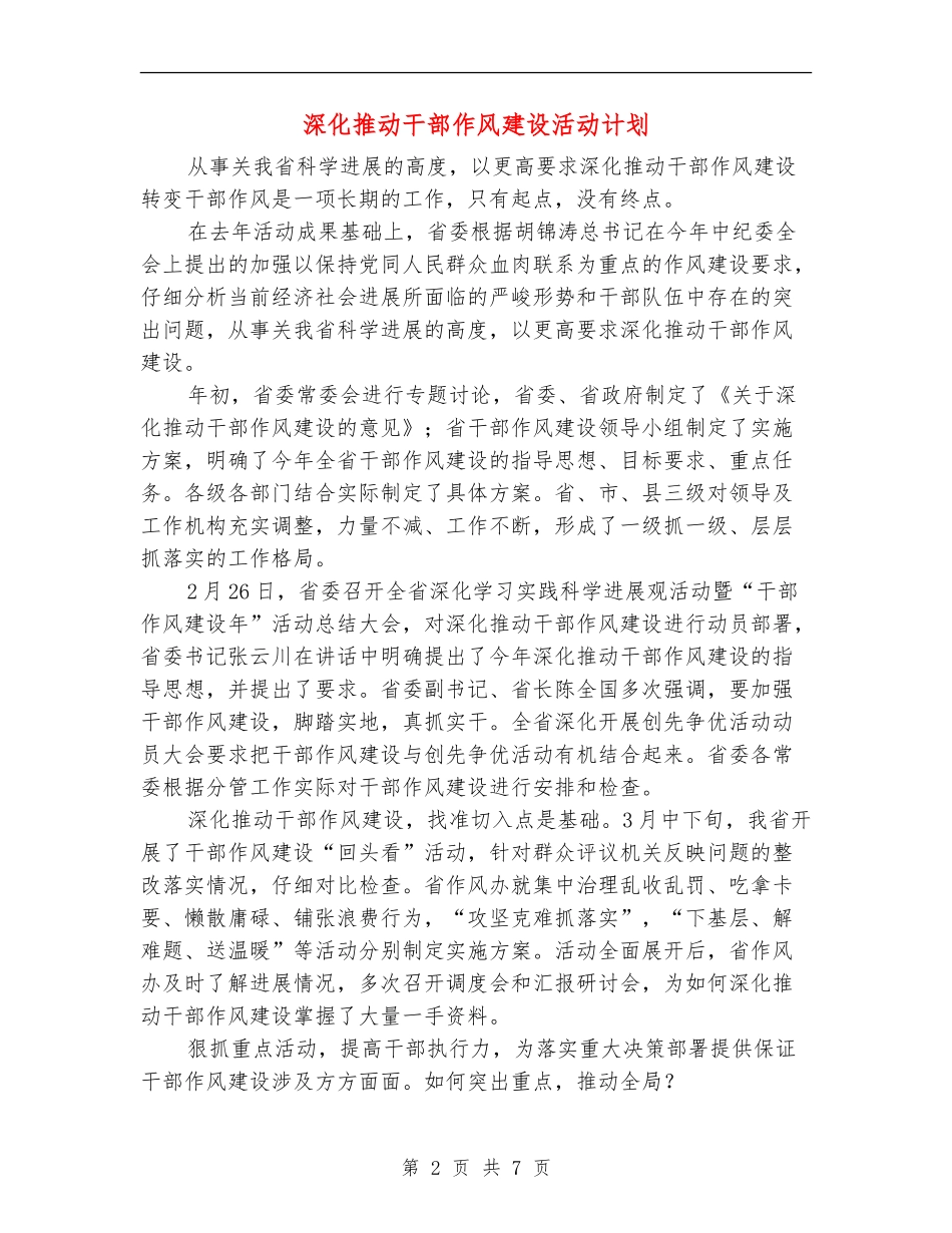 深入推进干部作风建设活动计划_第2页