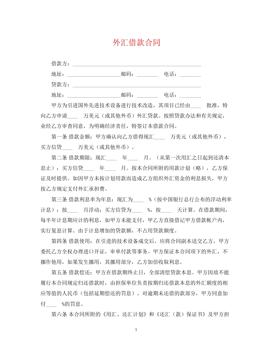 外汇借款合同3_第1页