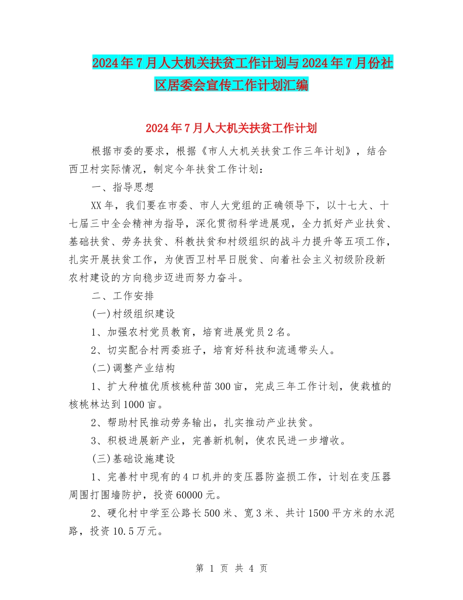 2024年7月人大机关扶贫工作计划与2024年7月份社区居委会宣传工作计划汇编_第1页