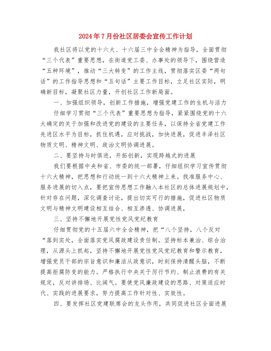 2024年7月人大机关扶贫工作计划与2024年7月份社区居委会宣传工作计划汇编_第3页