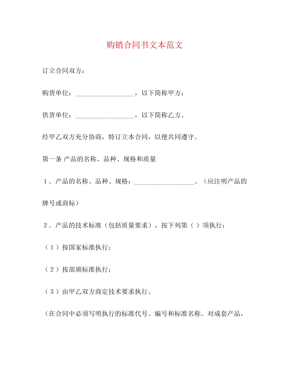 购销合同书文本范文_第1页