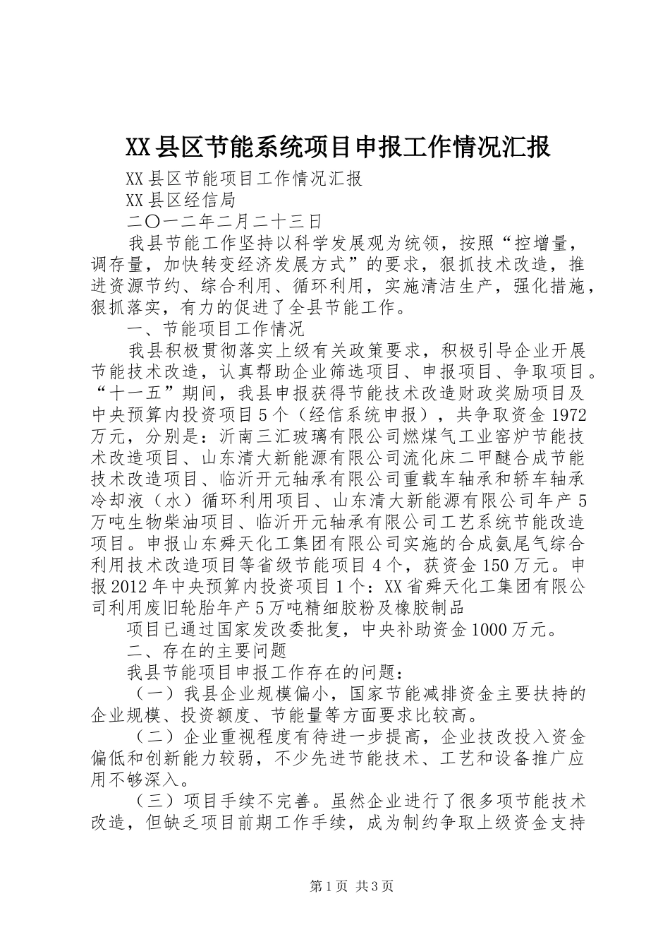 XX县区节能系统项目申报工作情况汇报_第1页
