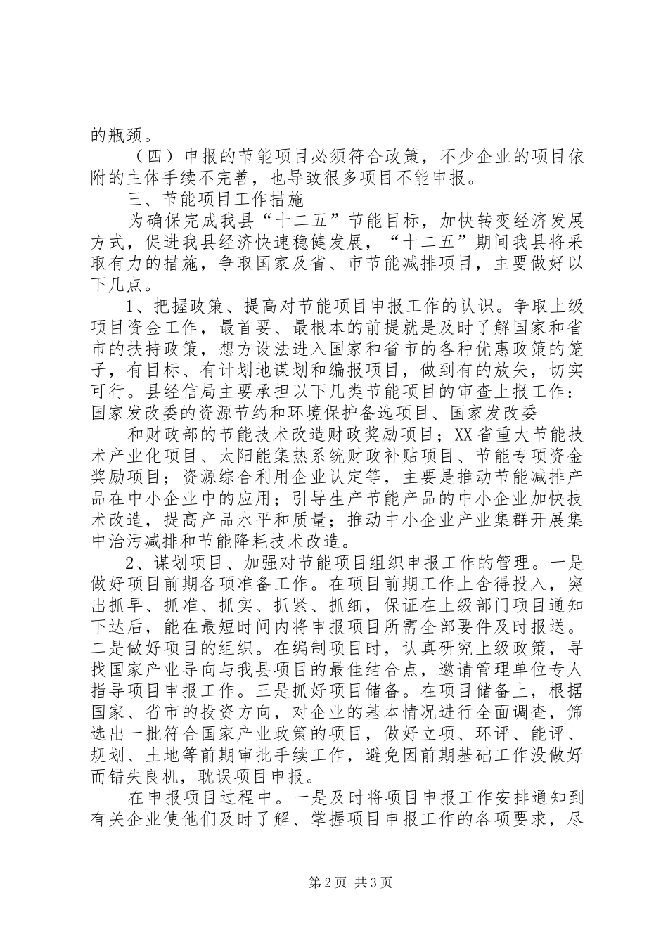 XX县区节能系统项目申报工作情况汇报_第2页