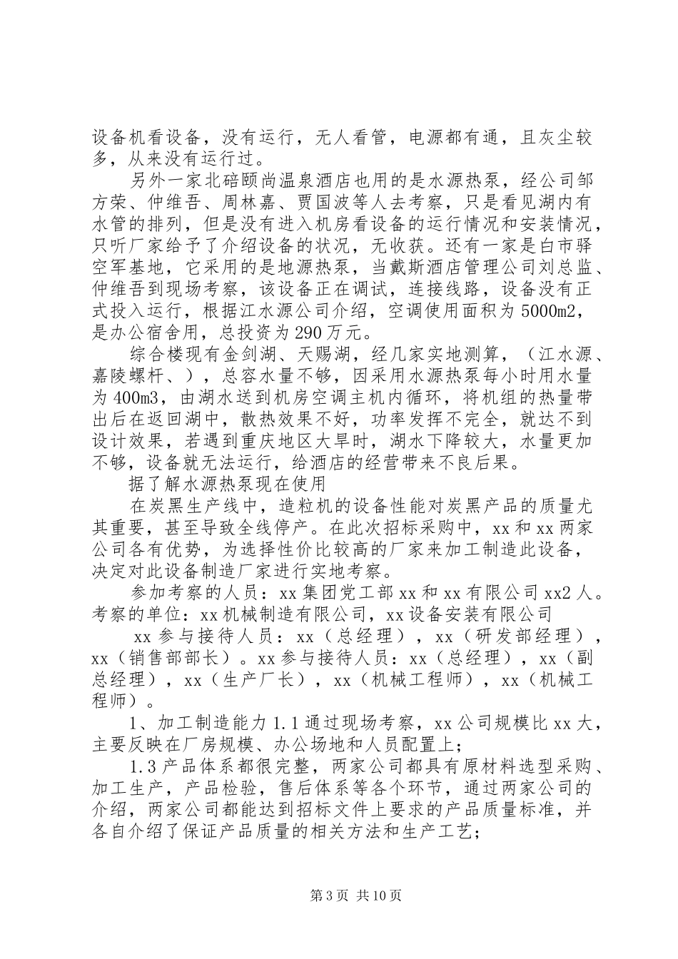 XX年设备考察报告_第3页