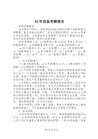 XX年设备考察报告