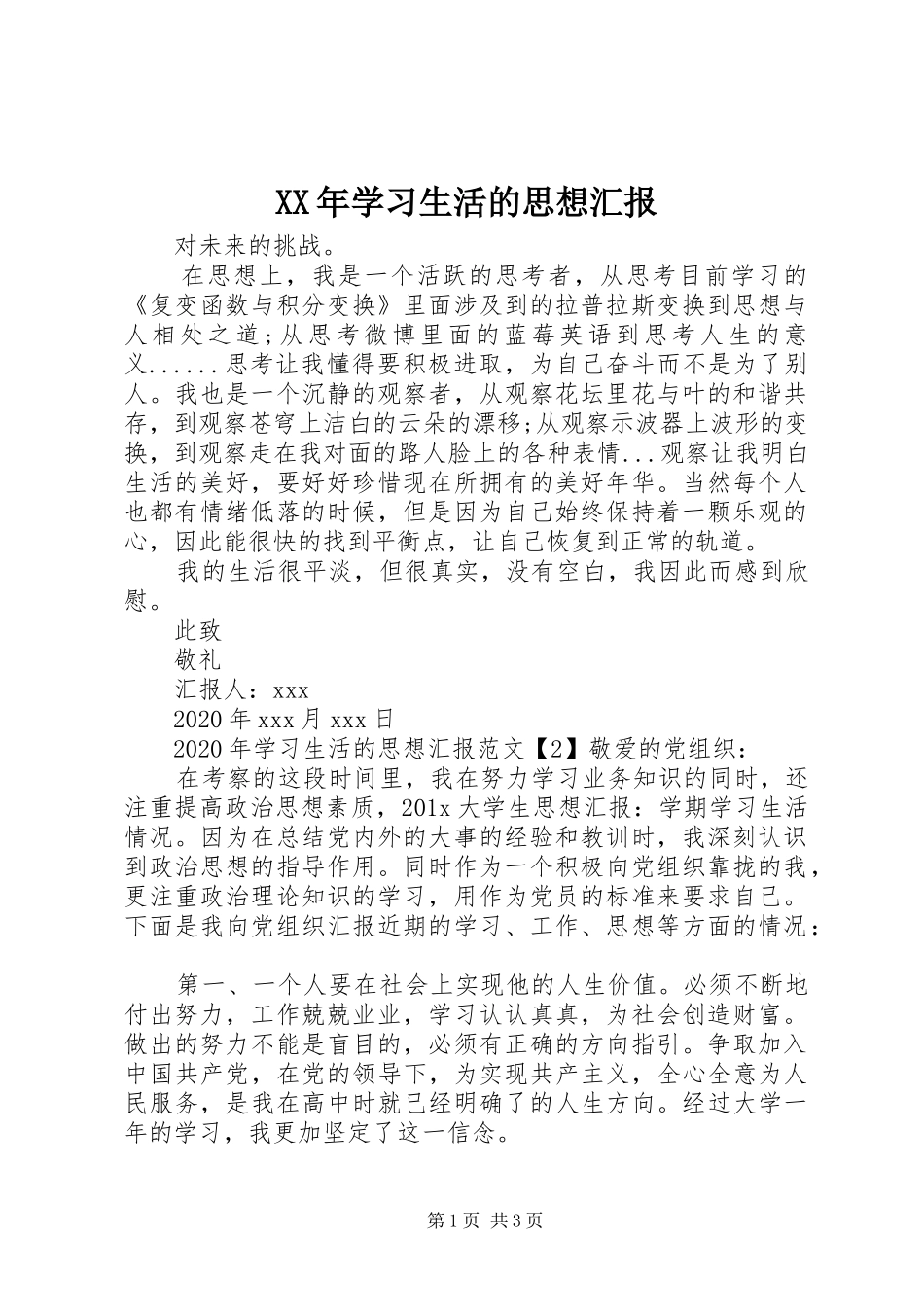 XX年学习生活的思想汇报_第1页
