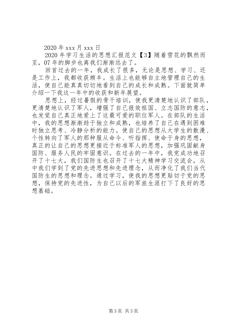 XX年学习生活的思想汇报_第3页