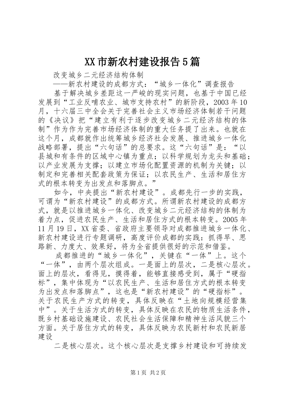 XX市新农村建设报告5篇_第1页