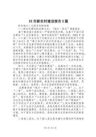 XX市新农村建设报告5篇
