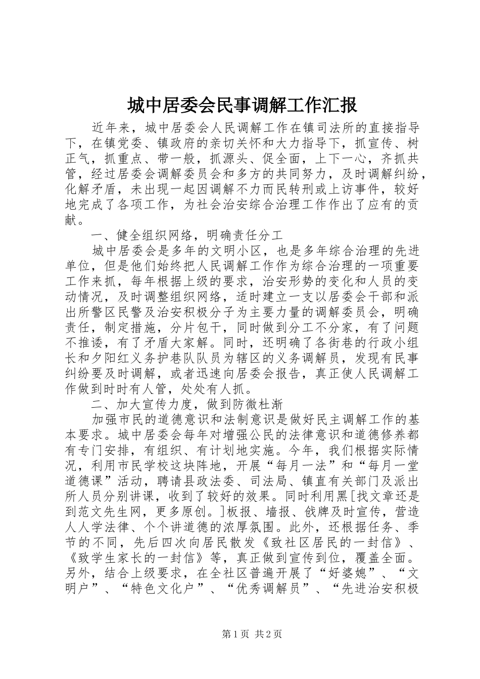 城中居委会民事调解工作汇报_第1页