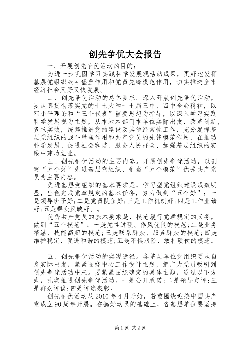 创先争优大会报告_第1页