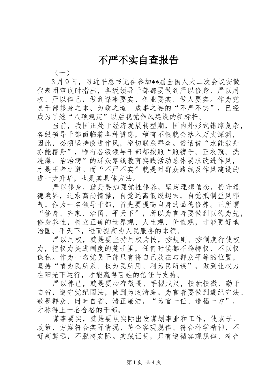 不严不实自查报告_第1页