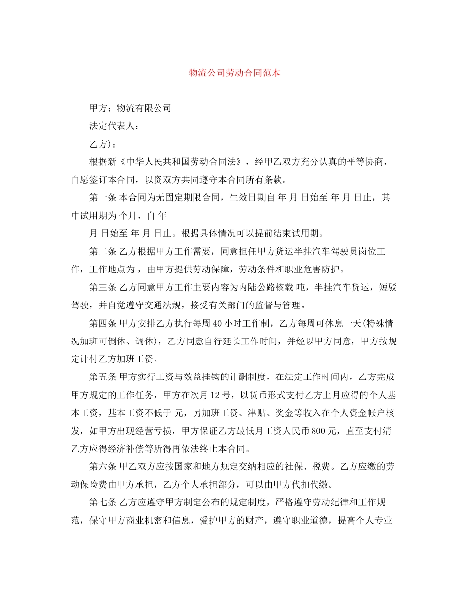 物流公司劳动合同范本_第1页