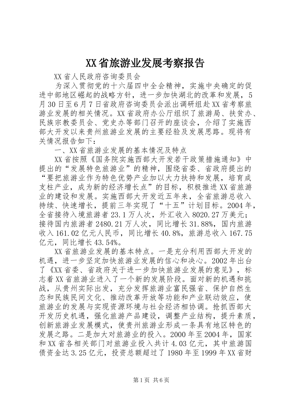 XX省旅游业发展考察报告_第1页