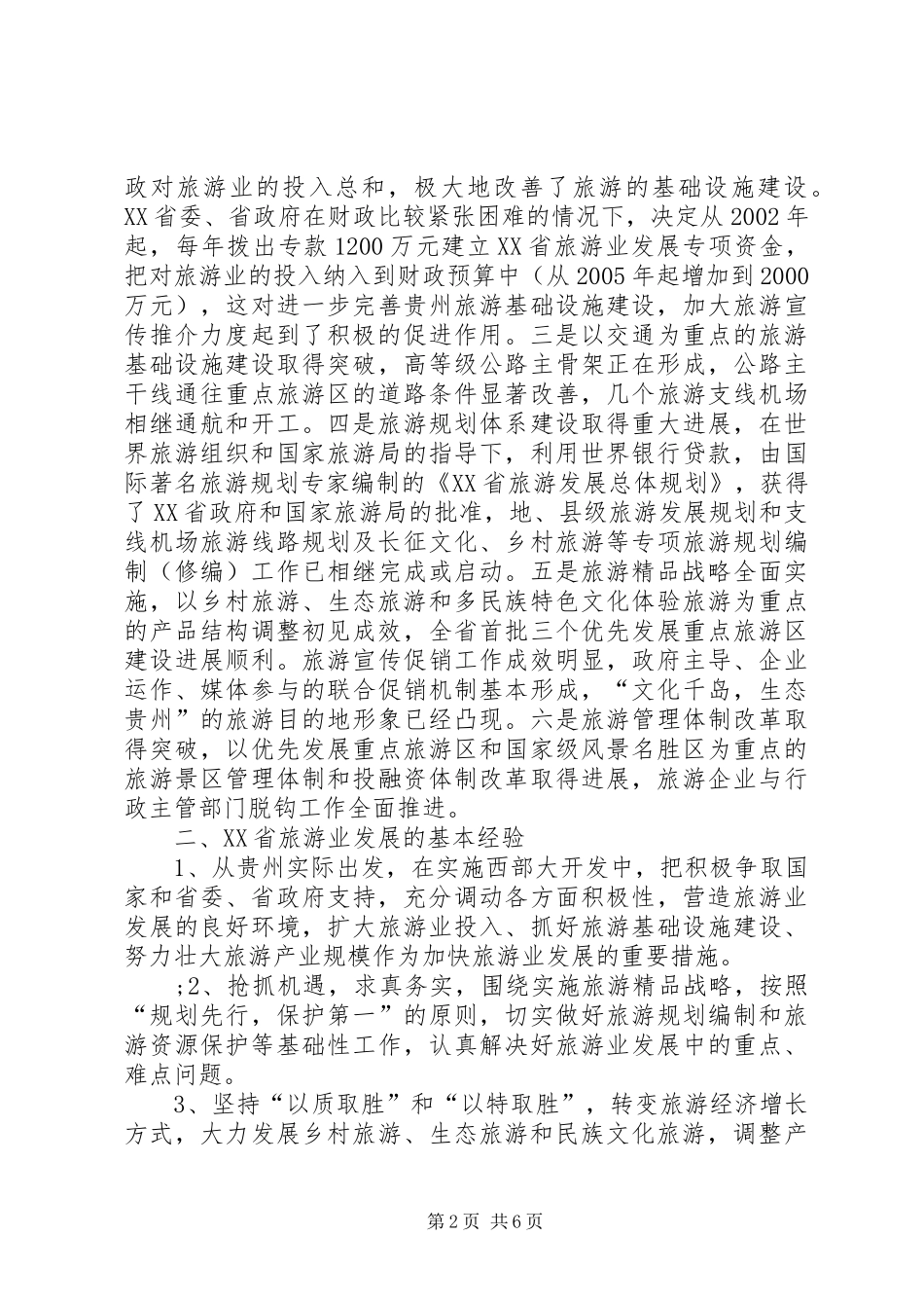 XX省旅游业发展考察报告_第2页