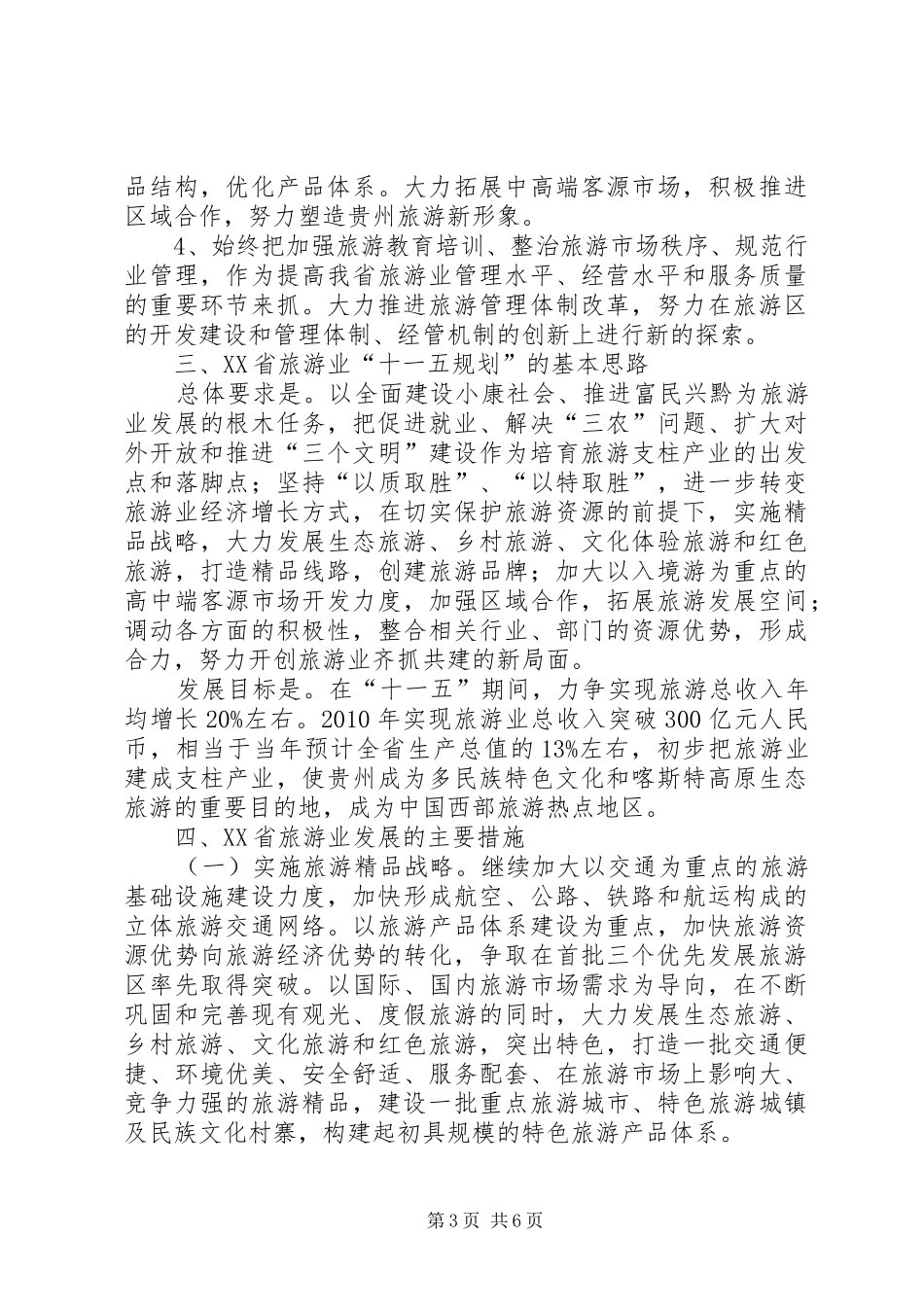 XX省旅游业发展考察报告_第3页