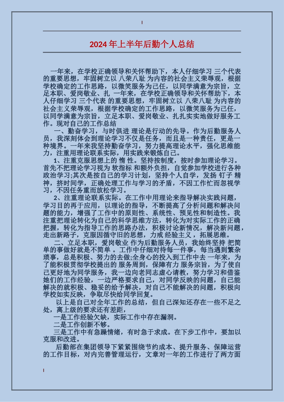 2017年上半年后勤个人总结_第1页