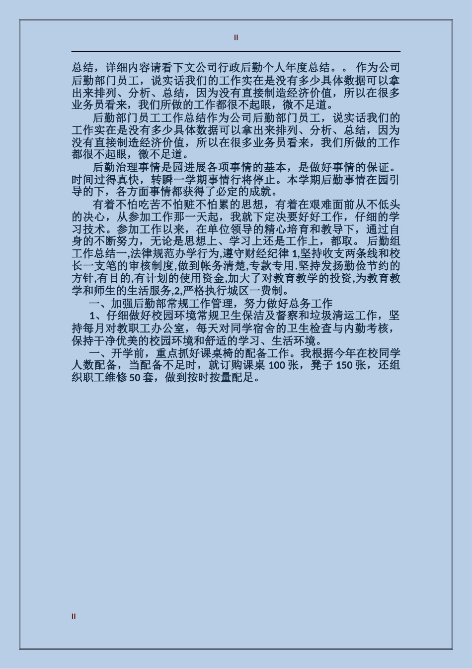 2017年上半年后勤个人总结_第2页