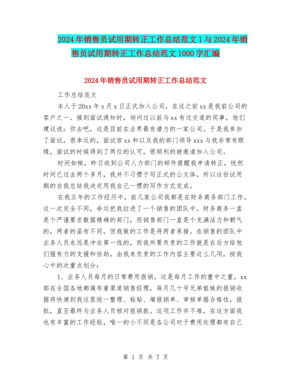 2024年销售员试用期转正工作总结范文1与2024年销售员试用期转正工作总结范文1000字汇编_第1页