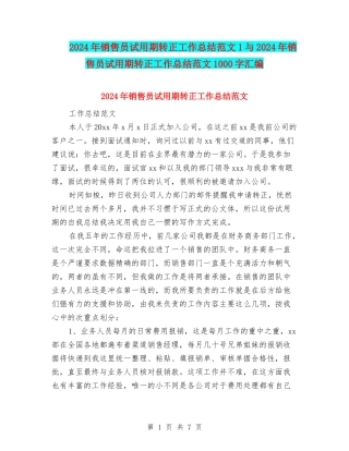 2024年销售员试用期转正工作总结范文1与2024年销售员试用期转正工作总结范文1000字汇编