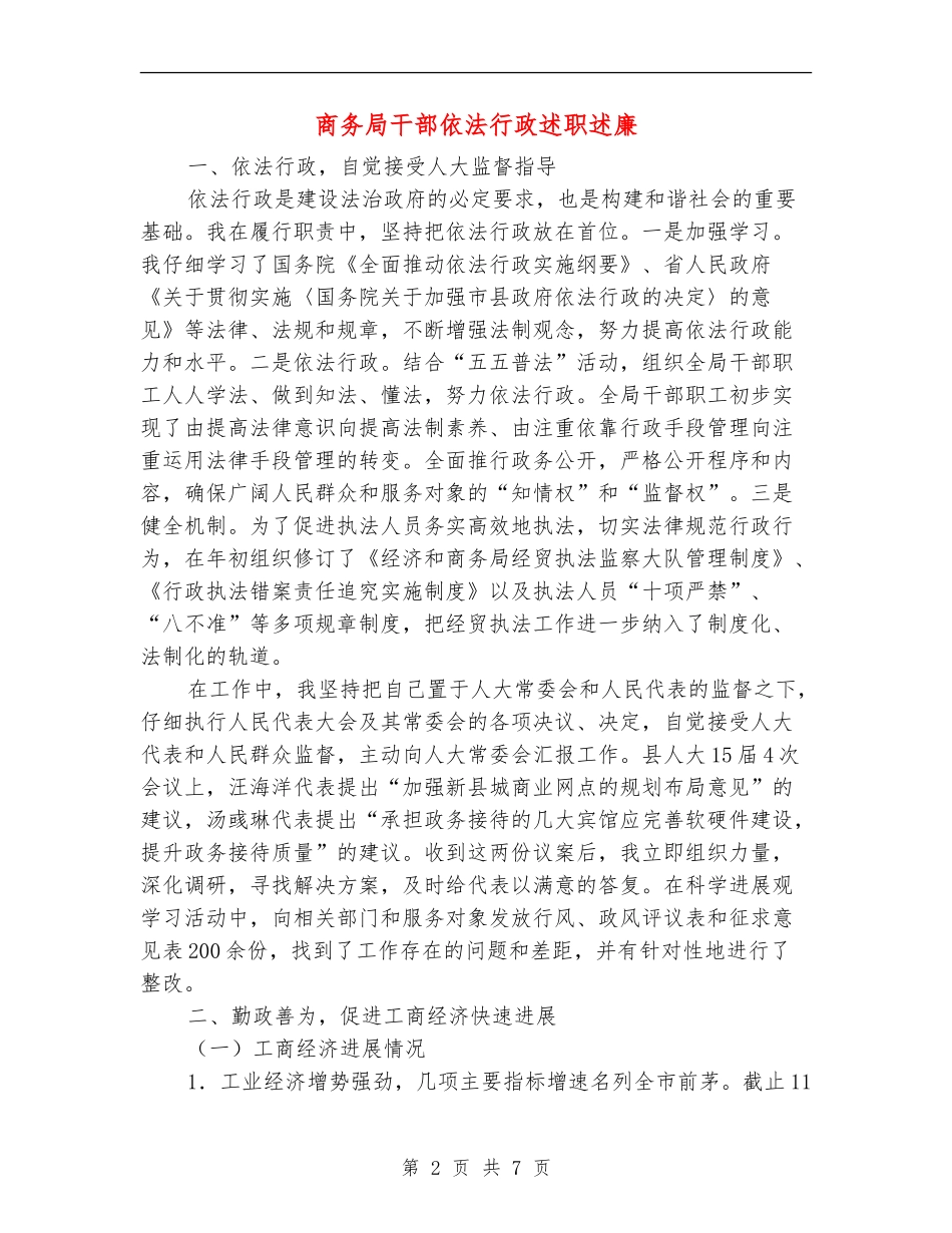 商务局干部依法行政述职述廉【新版】_第2页