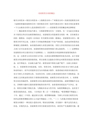 房屋租赁合同的概念