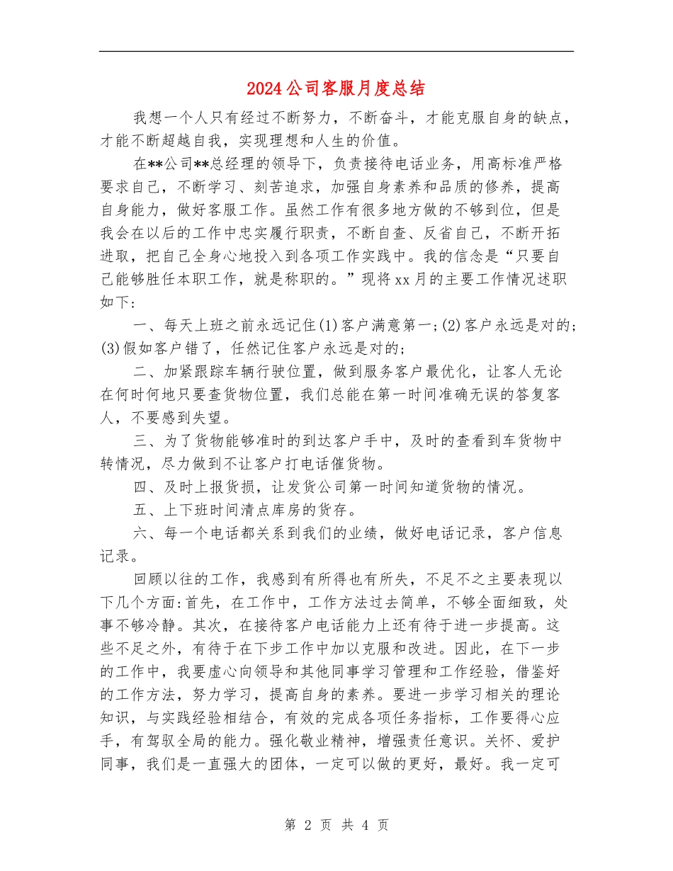 2024公司客服月度总结_第2页