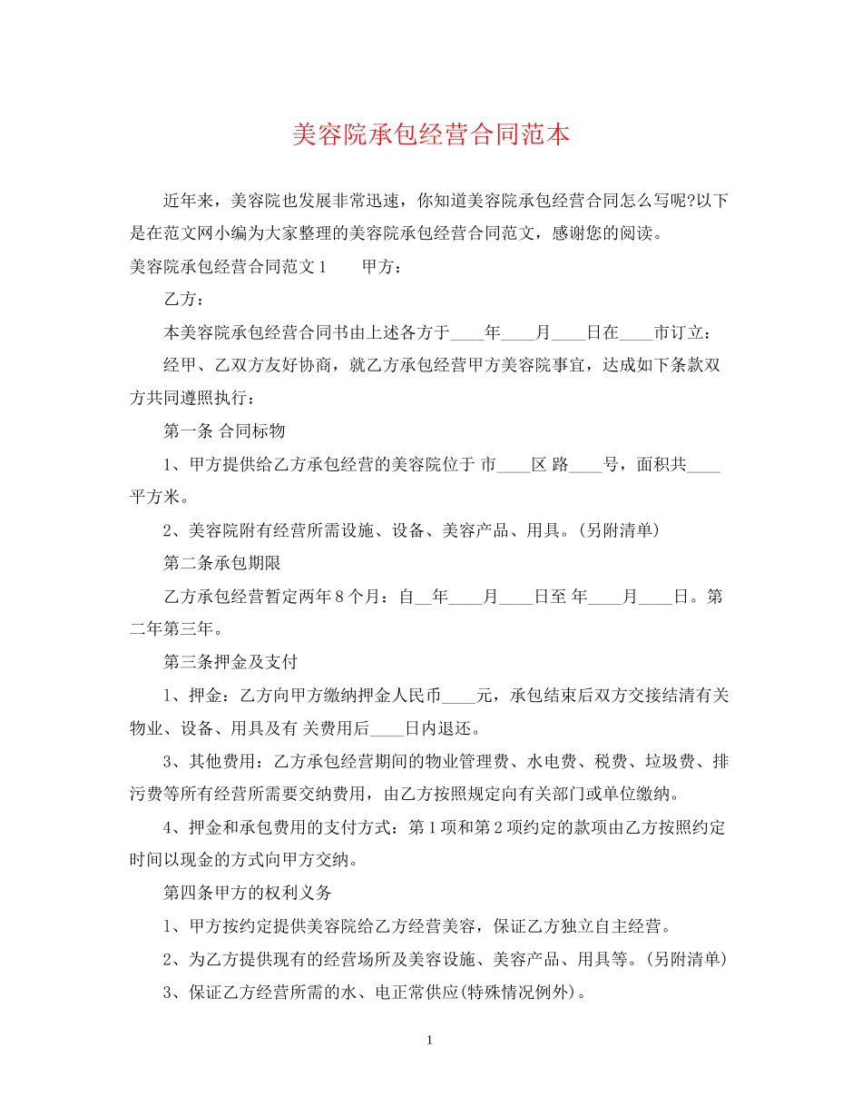 美容院承包经营合同范本2_第1页