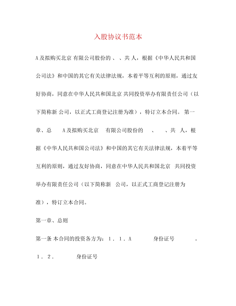 入股协议书范本_第1页