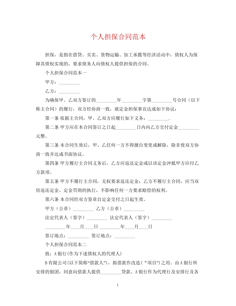 个人担保合同范本2_第1页
