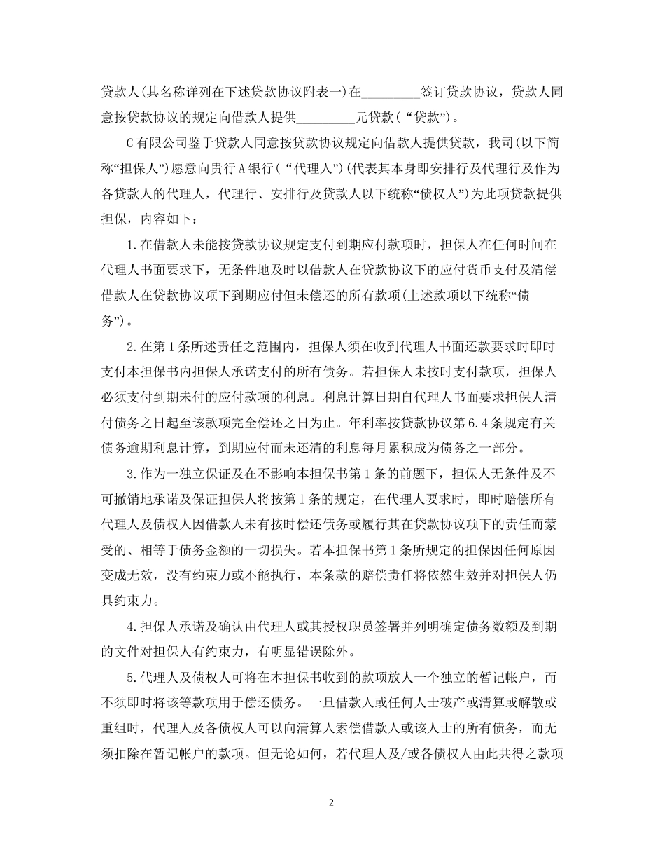 个人担保合同范本2_第2页