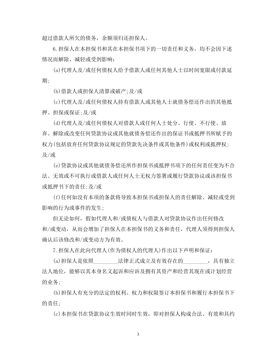 个人担保合同范本2_第3页