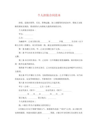 个人担保合同范本2
