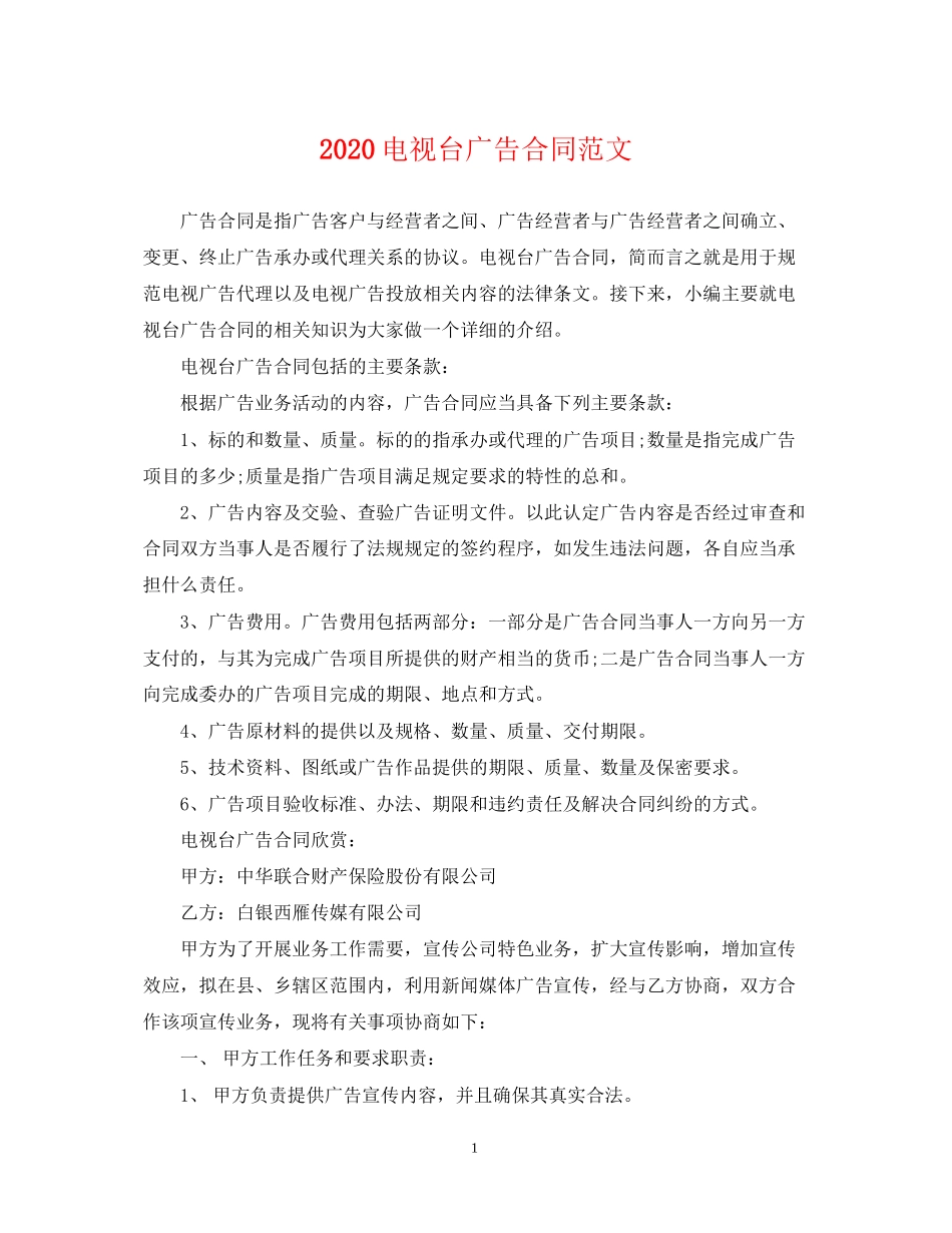 电视台广告合同范文_第1页