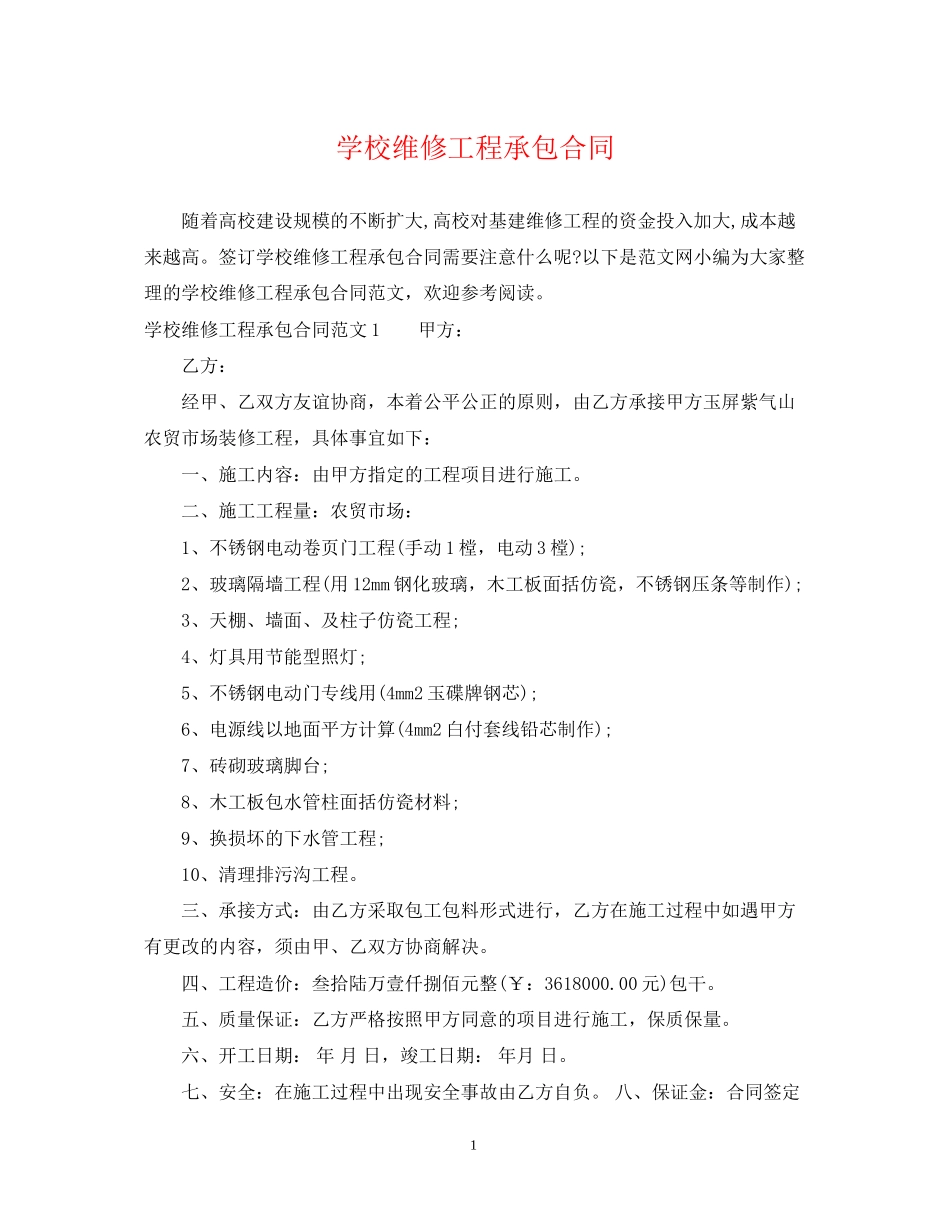 学校维修工程承包合同_第1页