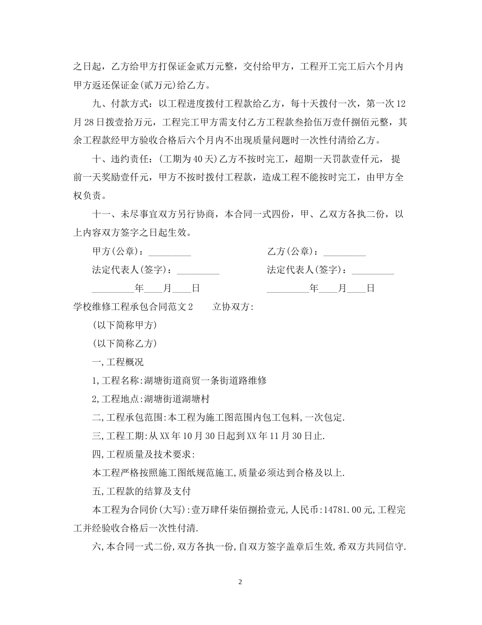学校维修工程承包合同_第2页