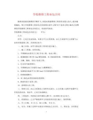 学校维修工程承包合同