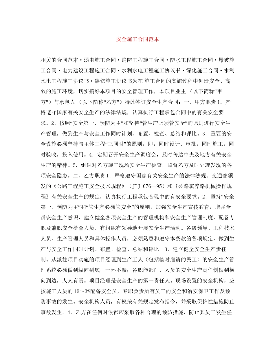 安全施工合同范本2_第1页