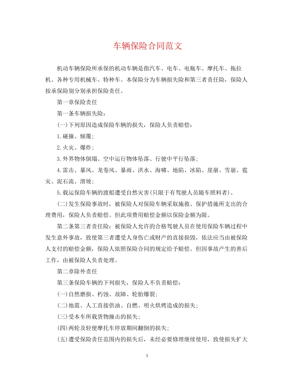 车辆保险合同范文_第1页