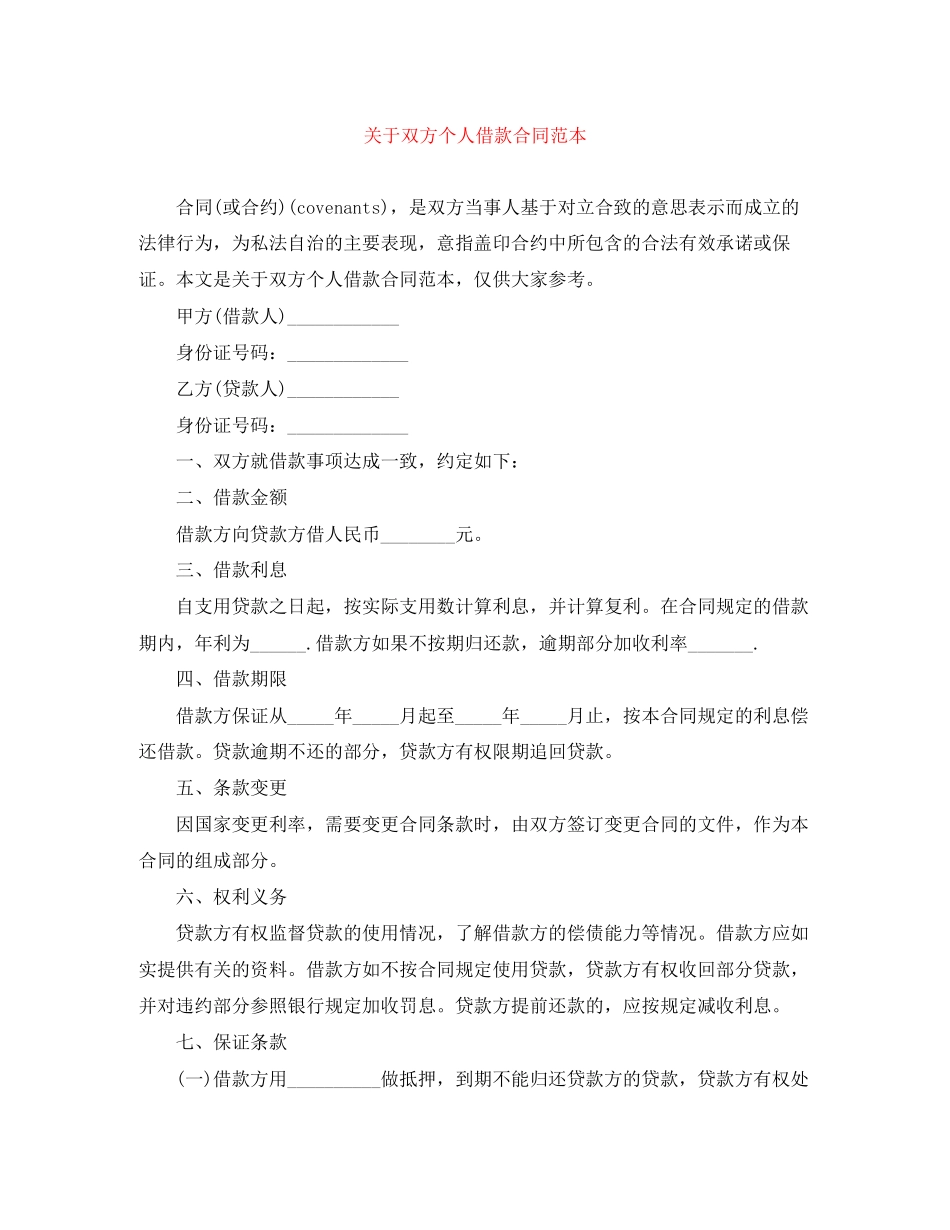 关于双方个人借款合同范本_第1页