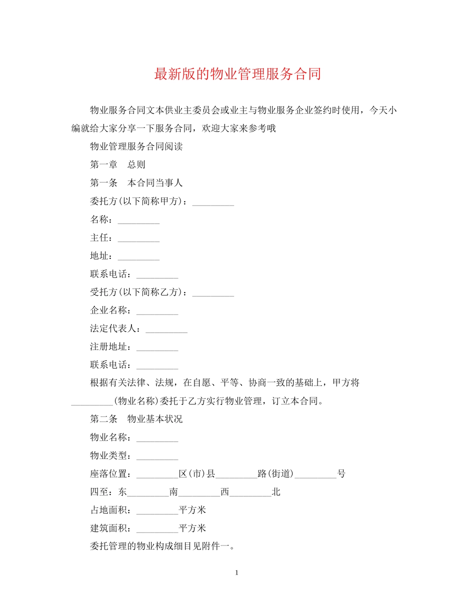 版的物业管理服务合同_第1页