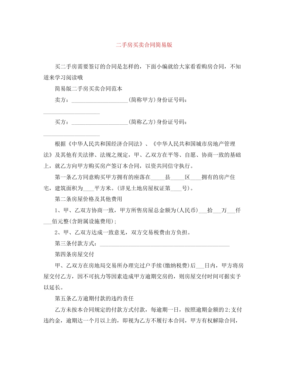 二手房买卖合同简易版_第1页
