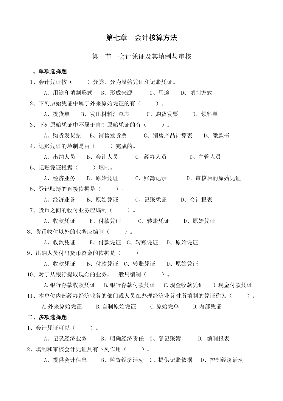 会计凭证与会计核算组织程序考试试题_第1页