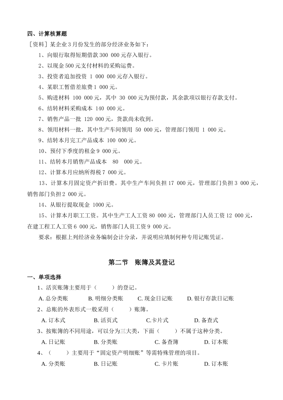 会计凭证与会计核算组织程序考试试题_第3页