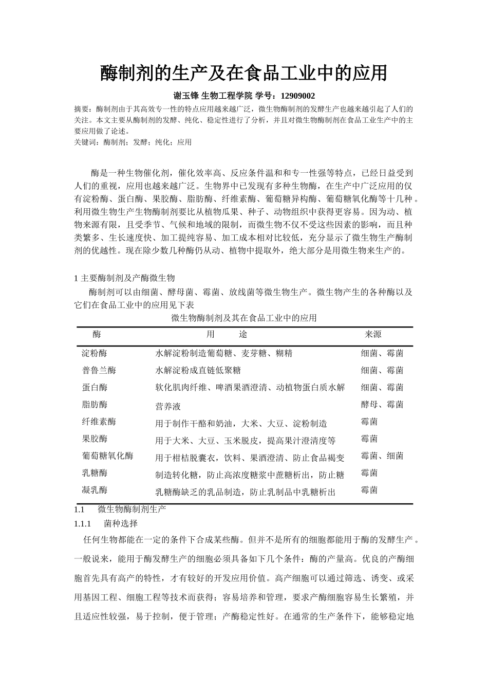 酶制剂的生产及在食品工业中的应用_第1页