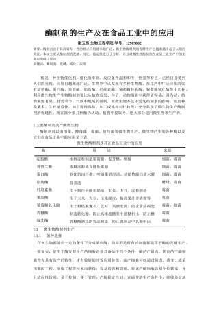 酶制剂的生产及在食品工业中的应用