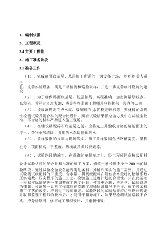 路面基层、底基层施工方案[1]