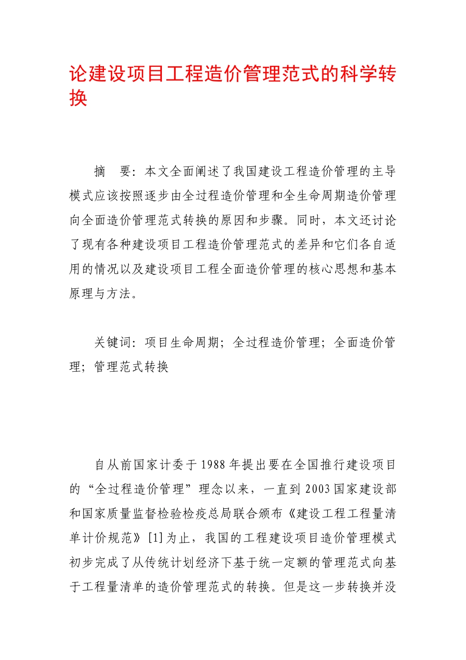 论建设项目工程造价管理范式的科学转换_第1页