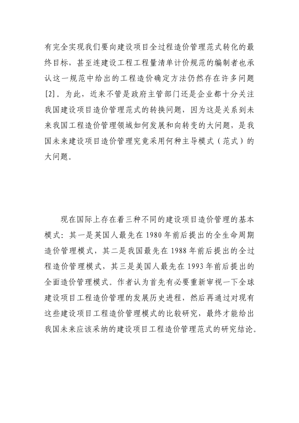 论建设项目工程造价管理范式的科学转换_第2页